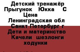 Детский тренажёр «Прыгунок» (Юкка 8-2С) › Цена ­ 500 - Ленинградская обл., Санкт-Петербург г. Дети и материнство » Качели, шезлонги, ходунки   